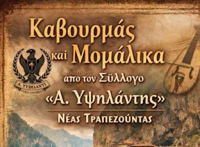 «Καβουρμάς και μομάλικα» από τον Σύλλογο «Α. Υψηλάντης» Νέας Τραπεζούντας