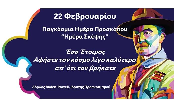 22 Φεβρουαρίου – Ημέρα Σκέψης & Φιλίας ⚜️