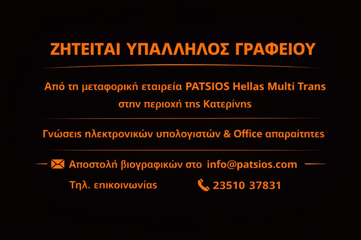 Ζητείται υπάλληλος γραφείου