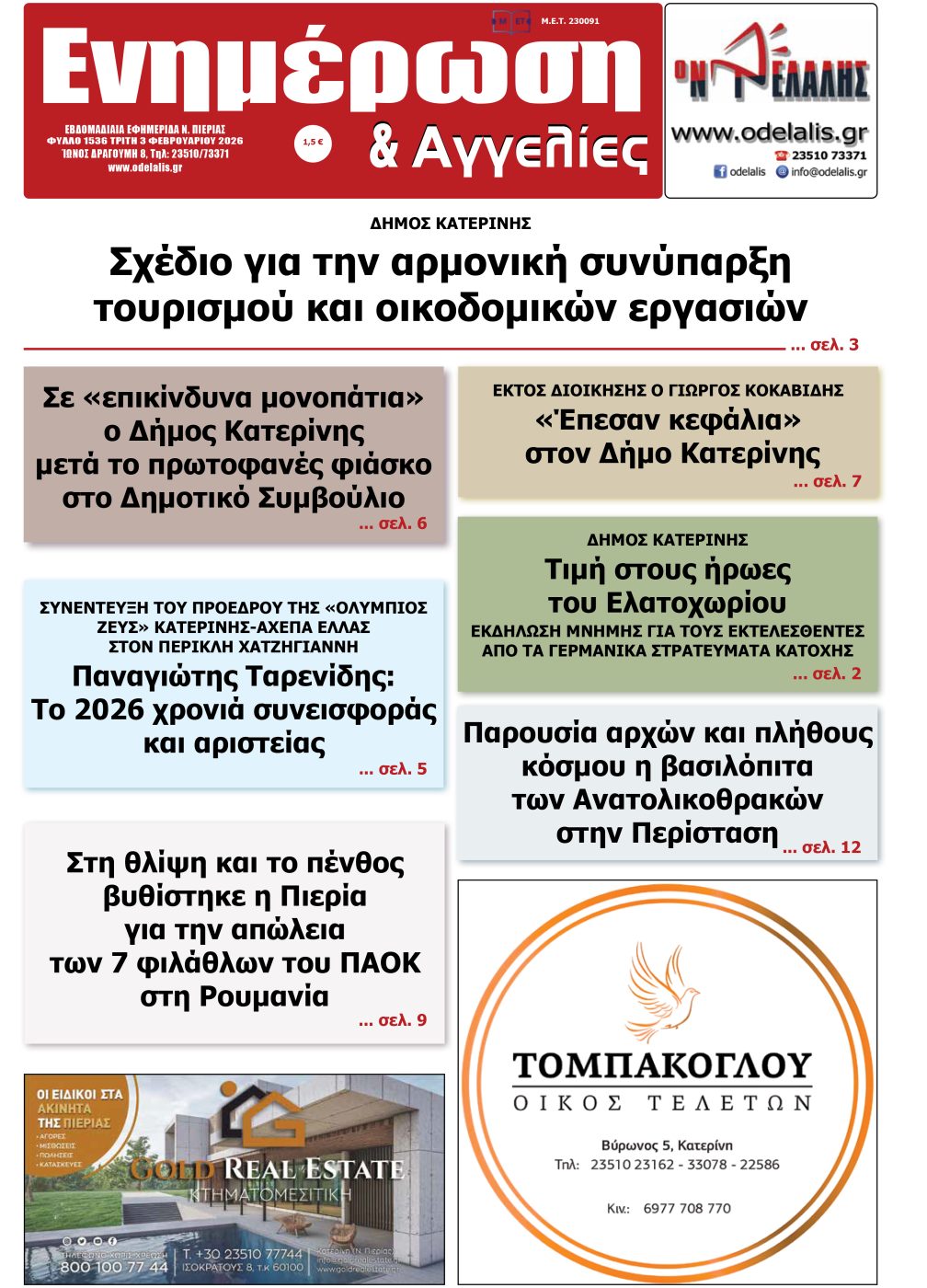 Διαβάστε την εφημερίδα «Ενημέρωση & Αγγελίες»
