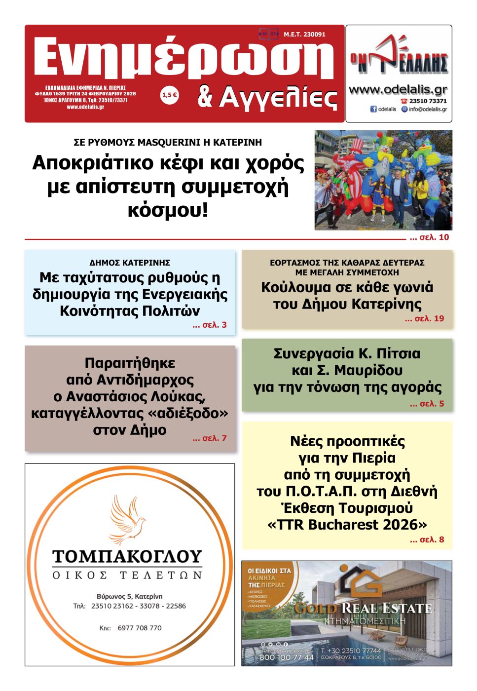 Διαβάστε την εφημερίδα «Ενημέρωση & Αγγελίες»