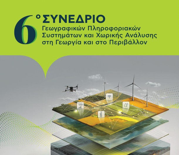 Το Μάιο το 6ο Συνέδριο Γεωγραφικών Πληροφοριακών Συστημάτων Χωρικής Ανάλυσης στη Γεωργία και το Περιβάλλον