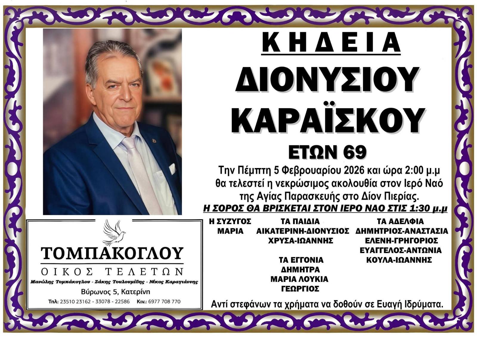 Δίον: “Έφυγε” ο Διονύσιος Καραϊσκος