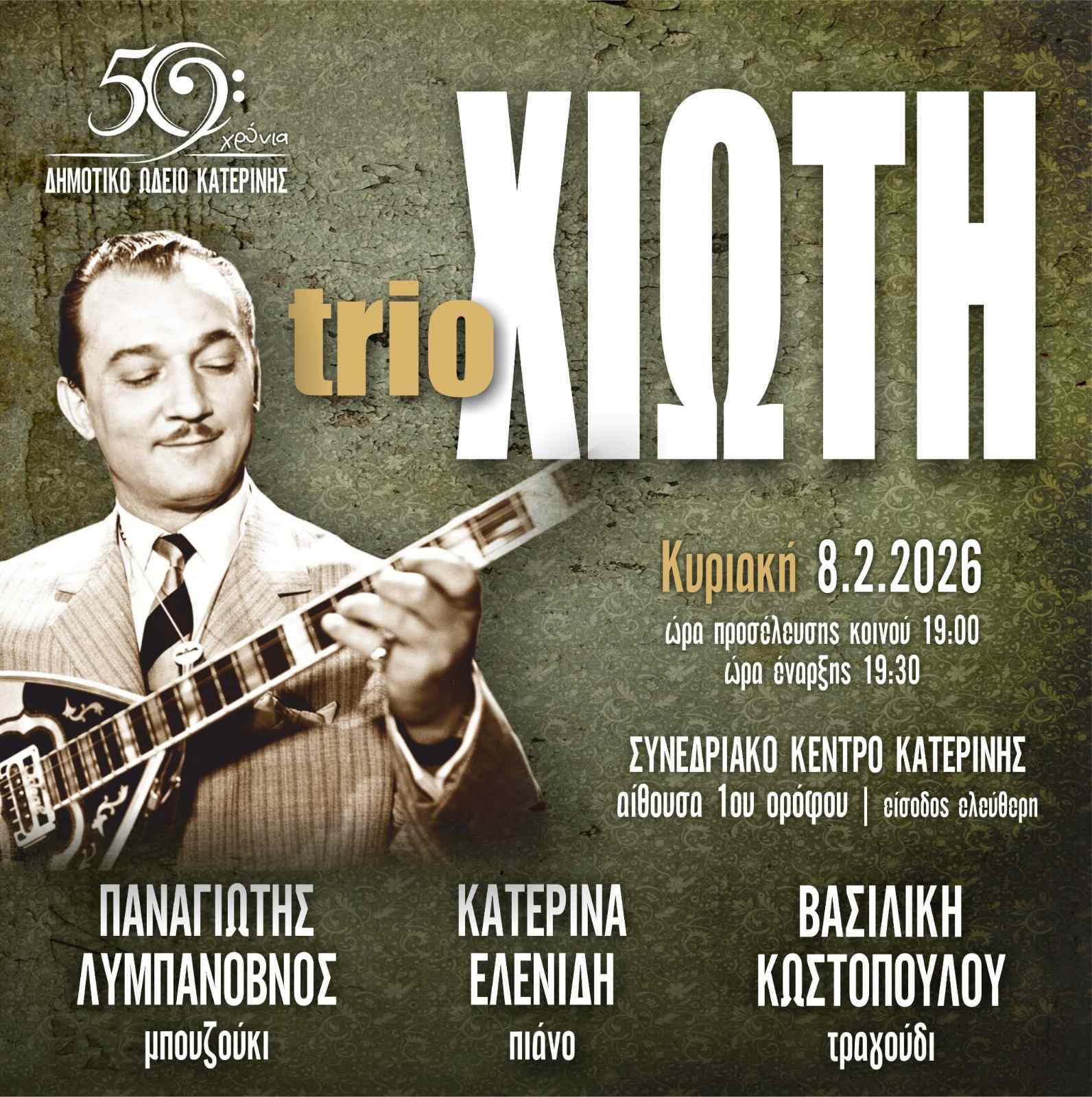 TRIO ΧΙΩΤΗ από το Δημοτικό Ωδείο Κατερίνης