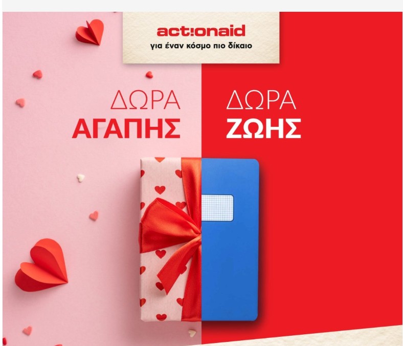 Μία διαφορετική ιστορία υποστήριξης και αγάπης για τον Άγιο Βαλεντίνο