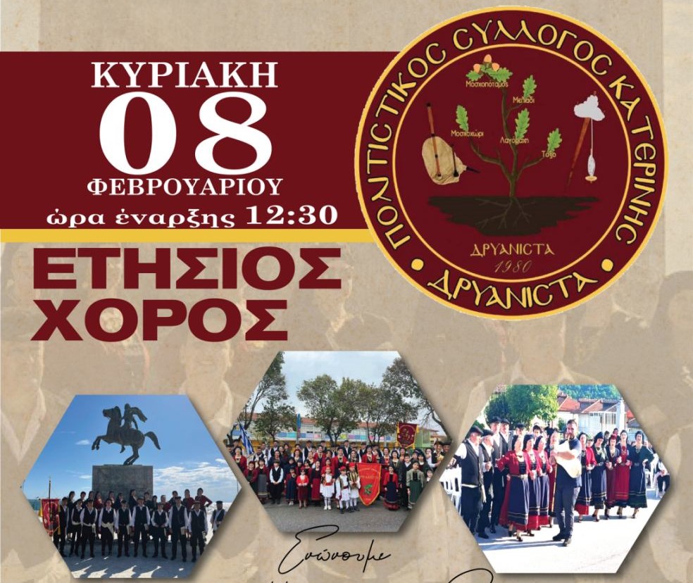 Την Κυριακή ο ετήσιος χορός του Συλλόγου “Δρυάνιστα”