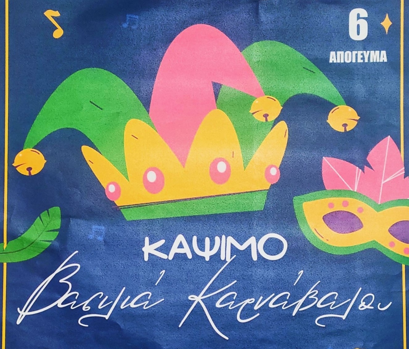 Το κάψιμο του Καρνάβαλου αναβιώνει στο Προσήλιο Σβορώνου