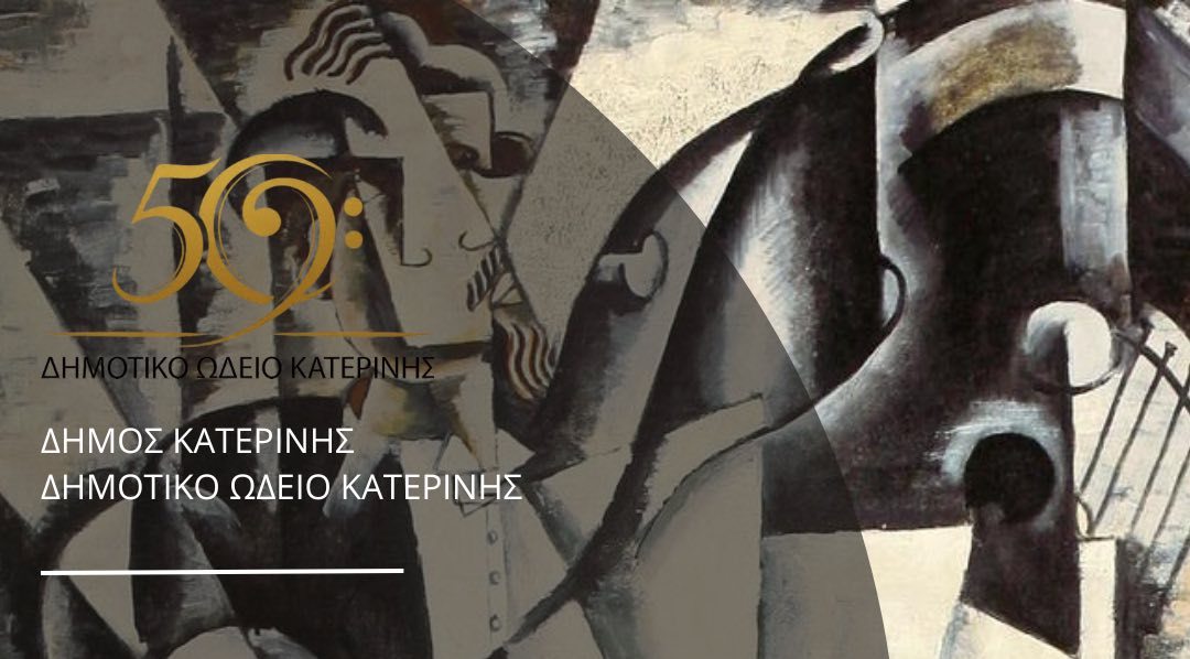 Δημοτικό Ωδείο Κατερίνης – Συναυλία σπουδαστών πιάνου