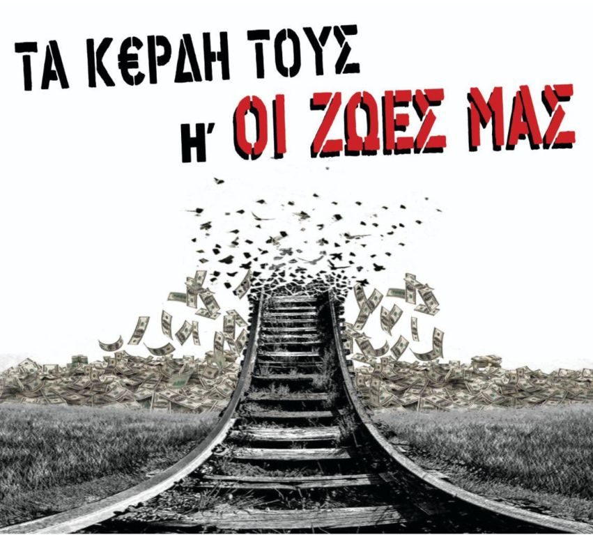 Κάλεσμα σε συγκέντρωση για τα Τέμπη: Δεν ξεχνάμε – Δεν συγχωρούμε