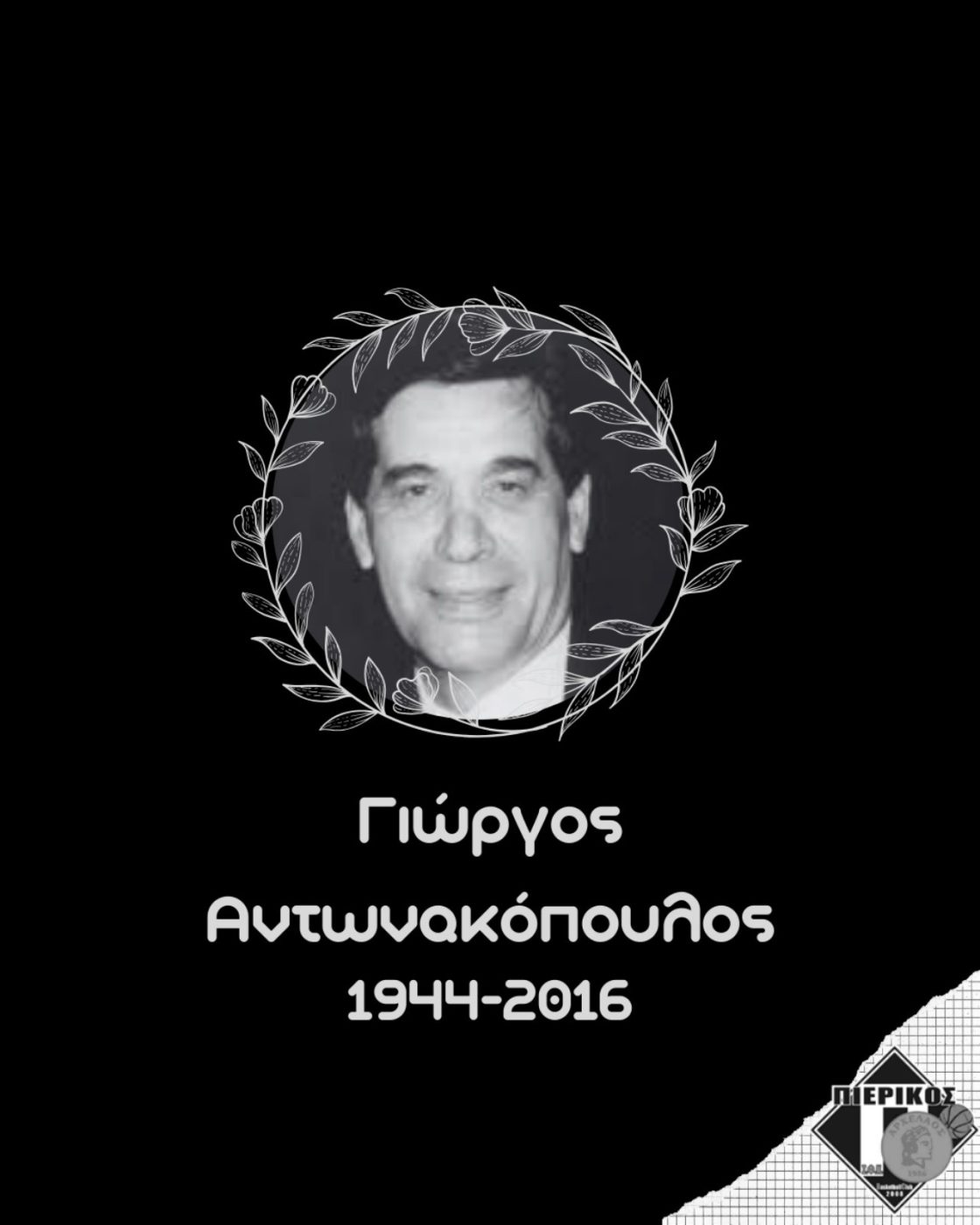 Δέκα χρόνια χωρίς το Γιώργο Αντωνακόπουλο