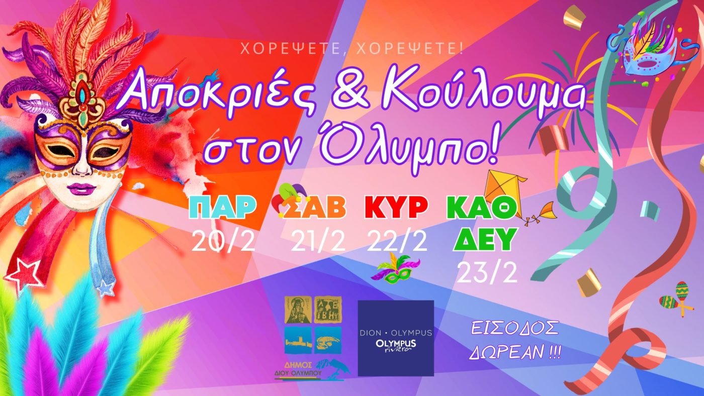 Αποκριές και Κούλουμα στον Όλυμπο: Το πρόγραμμα του τριημέρου