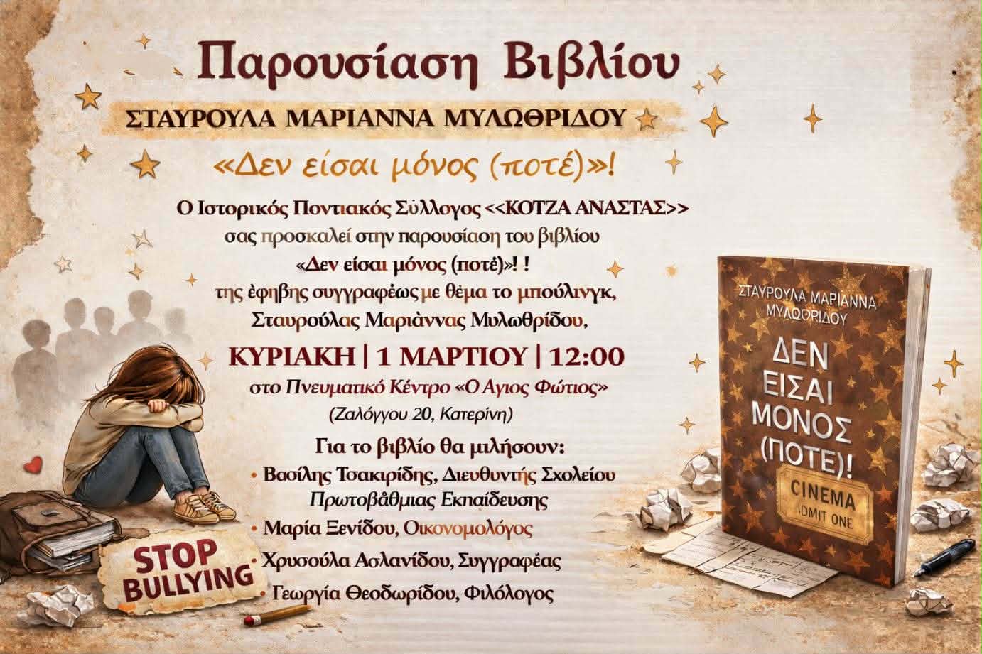 Παρουσίαση Βιβλίου: «Δεν είσαι μόνος (Ποτέ)» της 14χρονης Σταυρούλας Μαριάννας Μυλωθρίδου