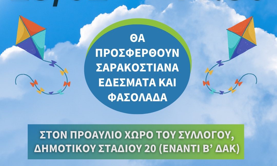 Κούλουμα από τον Σύλλογο «Η Δρυάνιστα» την Καθαρά Δευτέρα