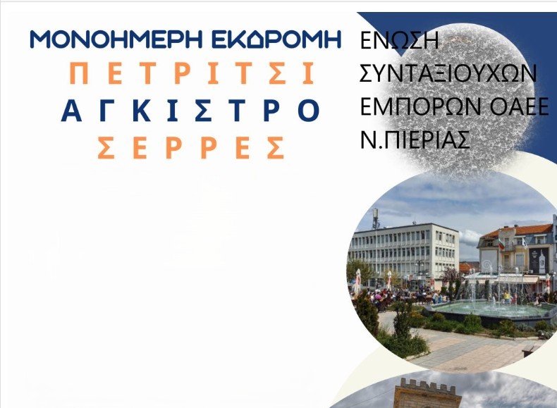 Μονοήμερη εκδρομή της Ένωσης Συνταξιούχων Εμπόρων Ο.Α.Ε.Ε. Ν. Πιερίας