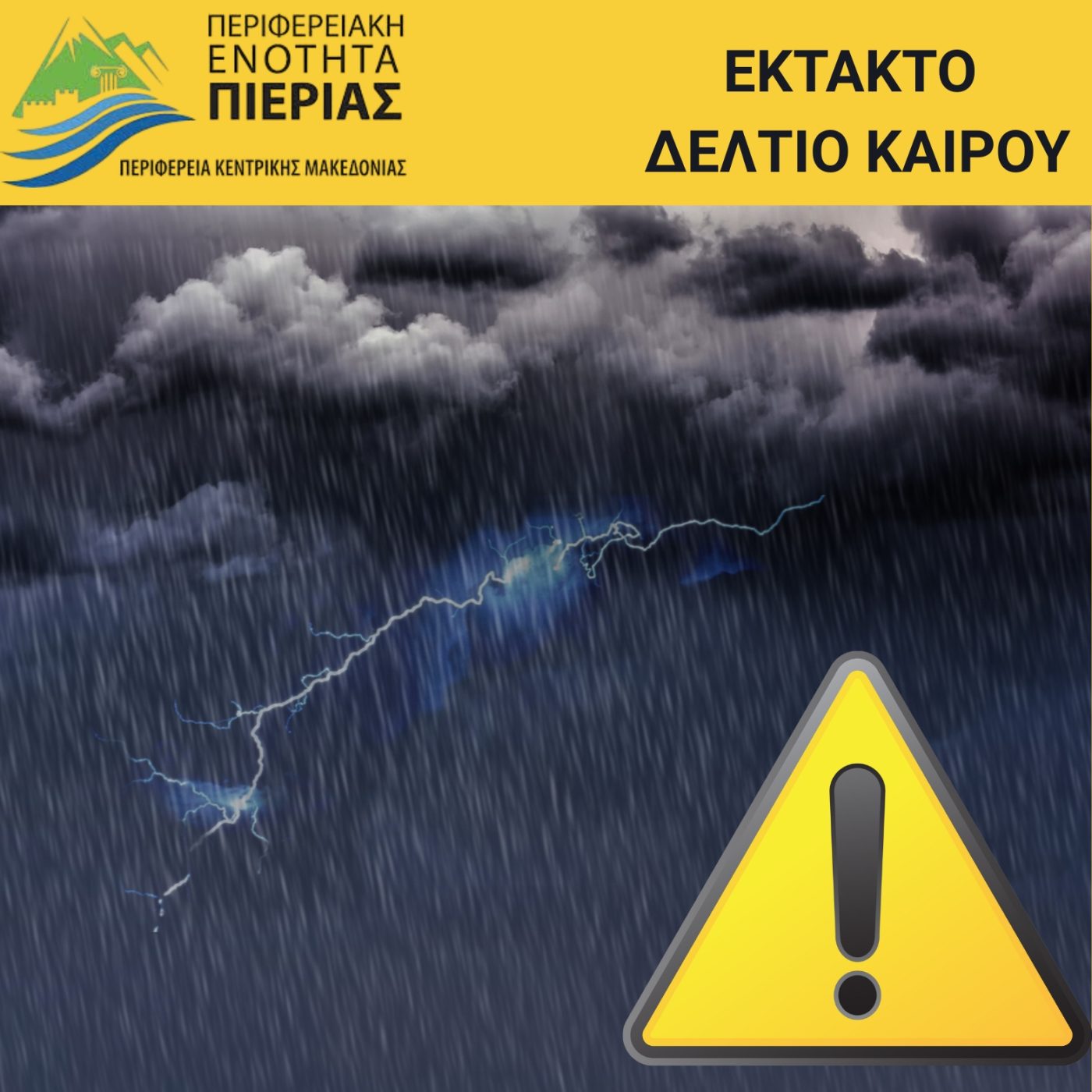 Πιερία: Σε αυξημένη ετοιμότητα η Περιφερειακή Ενότητα για την κακοκαιρία