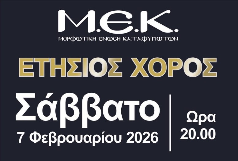 Ετήσιος χορός της Μ.Ε.Κ.