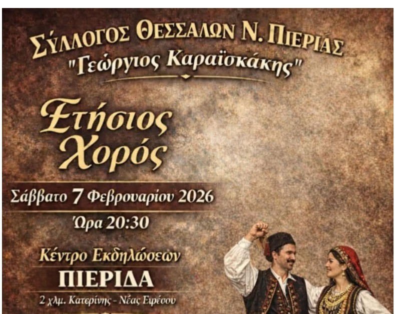 Ετήσιος χορός του Συλλόγου Θεσσαλών Ν. Πιερίας «Γεώργιος Καραϊσκάκης»