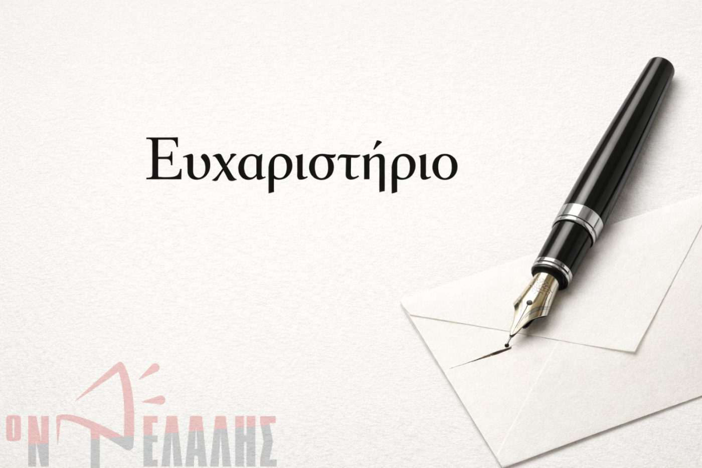 Ευχαριστήριο του Συλλόγου Πολυτέκνων Ν. Πιερίας