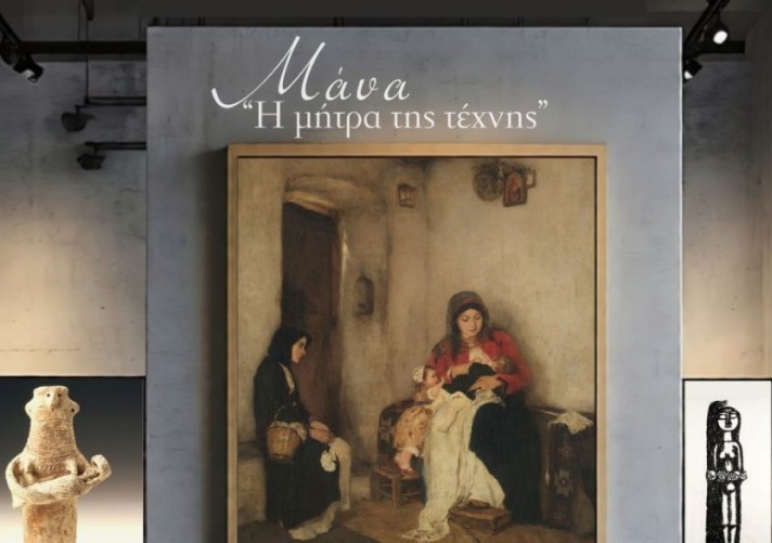 Σάββατο 7 Φεβρουαρίου – Εκδήλωση Λόγου και Τέχνης ”Μάνα, η μήτρα της Τέχνης” 