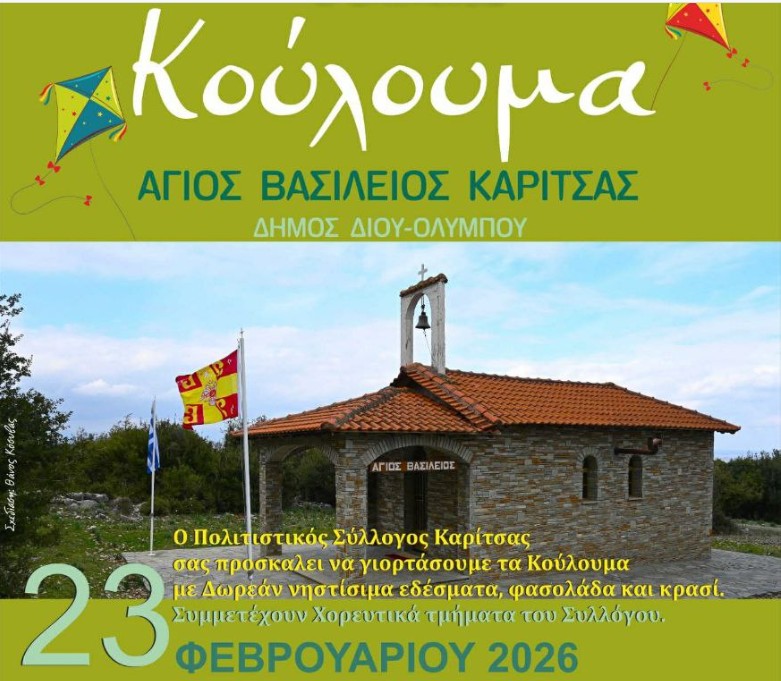 Κούλουμα στην Καρίτσα