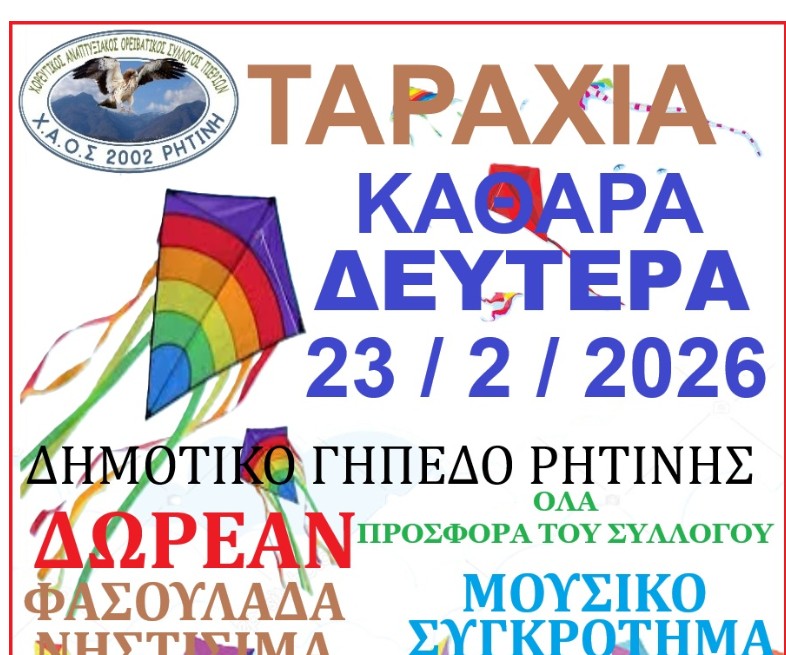Μοναδική Καθαρά Δευτέρα με την «Ταραχιά» στην Ρητίνη