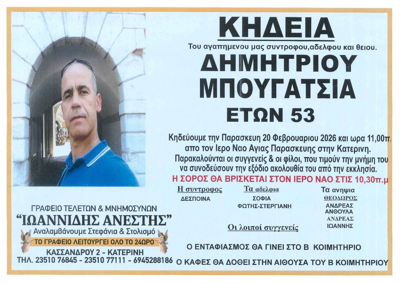 «Έφυγε» από τη ζωή ο Δημήτρης Μπουγάτσιας σε ηλικία 53 ετών