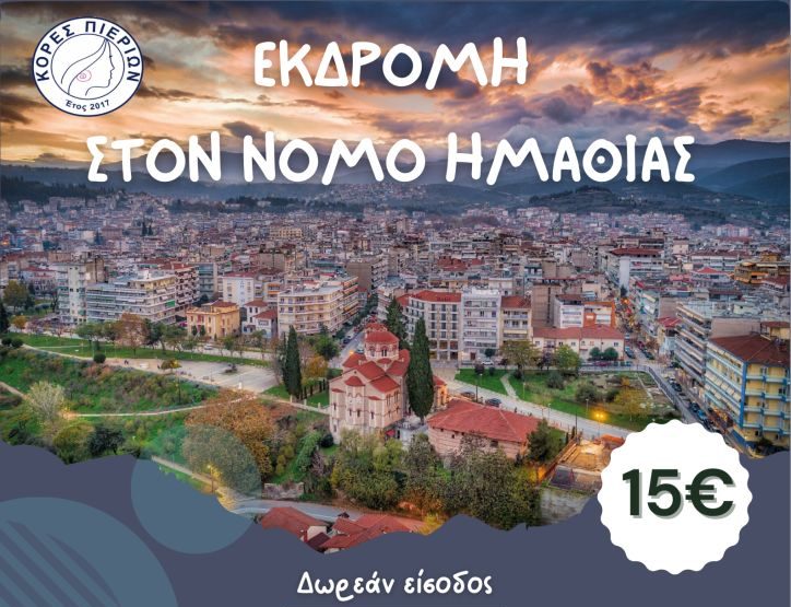 Μονοήμερη απόδραση στην Ημαθία με τις «Κόρες Πιερίων»