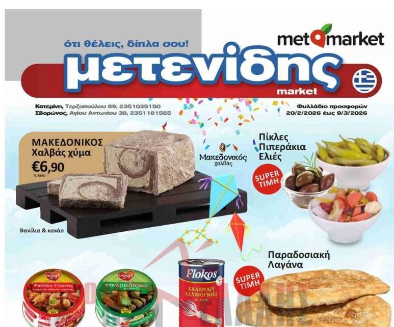 Μετενίδης Market – Δείτε το Φυλλάδιο προσφορών από 20/02 έως 09/03