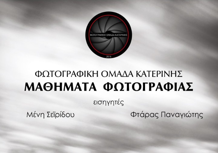 Φωτογραφική ομάδα Κατερίνης – Mαθήματα φωτογραφίας