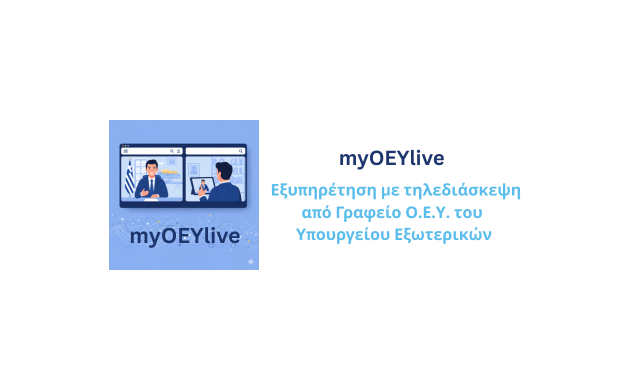Λειτουργία πλατφόρμας τηλεδιασκέψεων myOEYlive σε είκοσι έξι γραφεία οικονομικών & εμπορικών υποθέσεων (OEY)