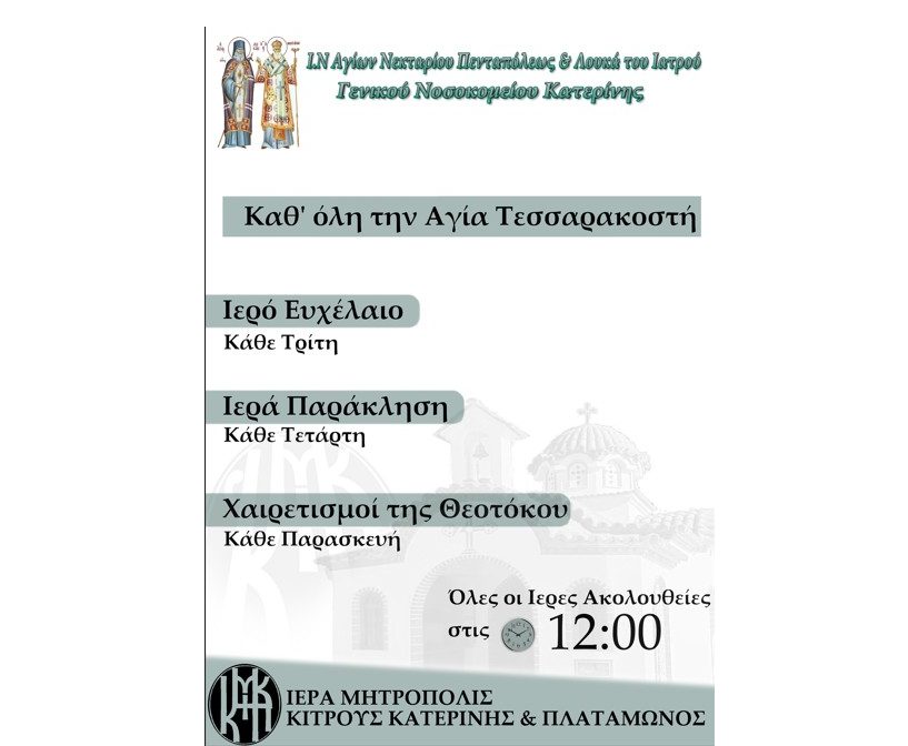 Πρόγραμμα ακολουθιών Αγίας Τεσσαρακοστής Ι.Ν. Νοσοκομείο Κατερίνης