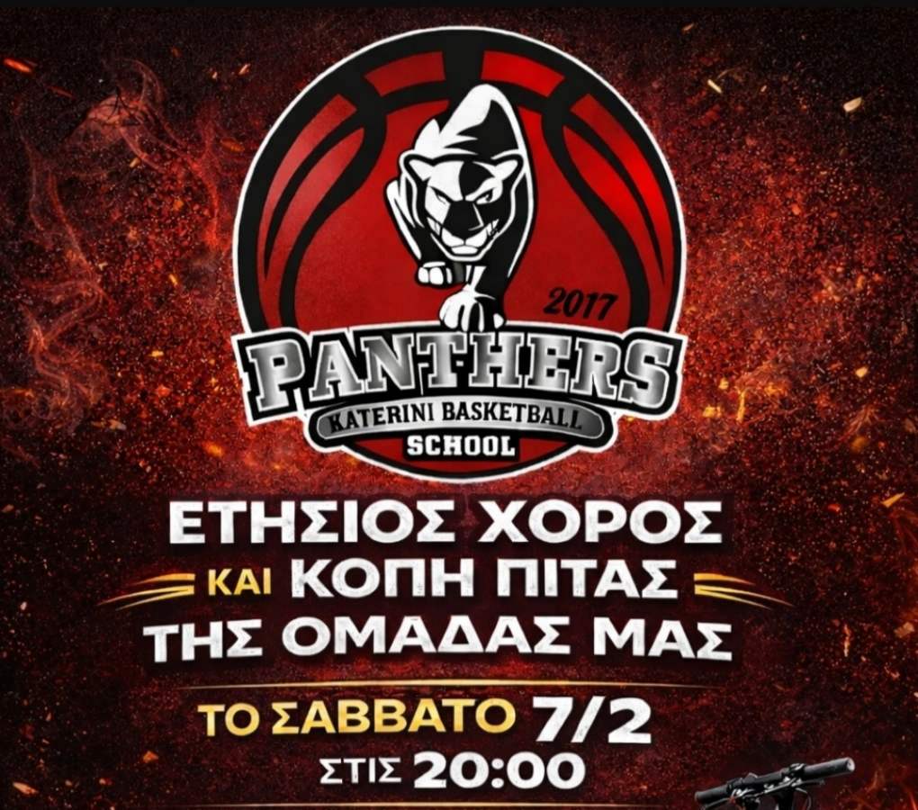 Πάνθηρες Κατερίνης: Το Σάββατο ο ετήσιος χορός της Ακαδημίας