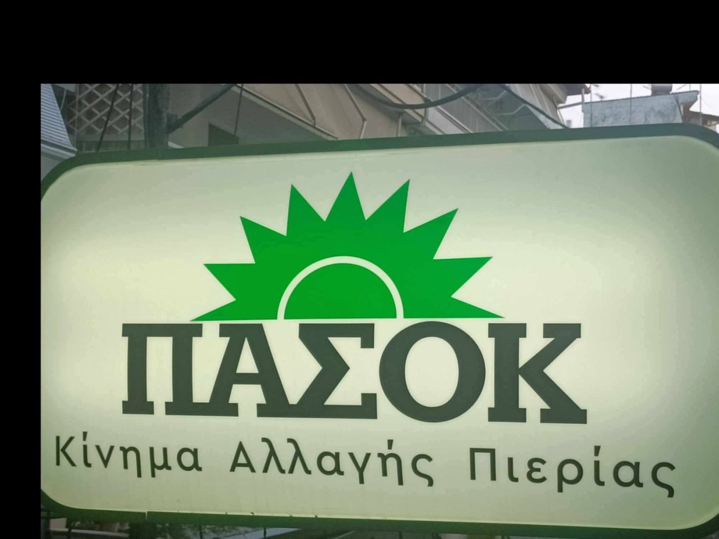 ΠΑΣΟΚ Πιερίας: Τρία χρόνια από το δυστύχημα στα Τέμπη