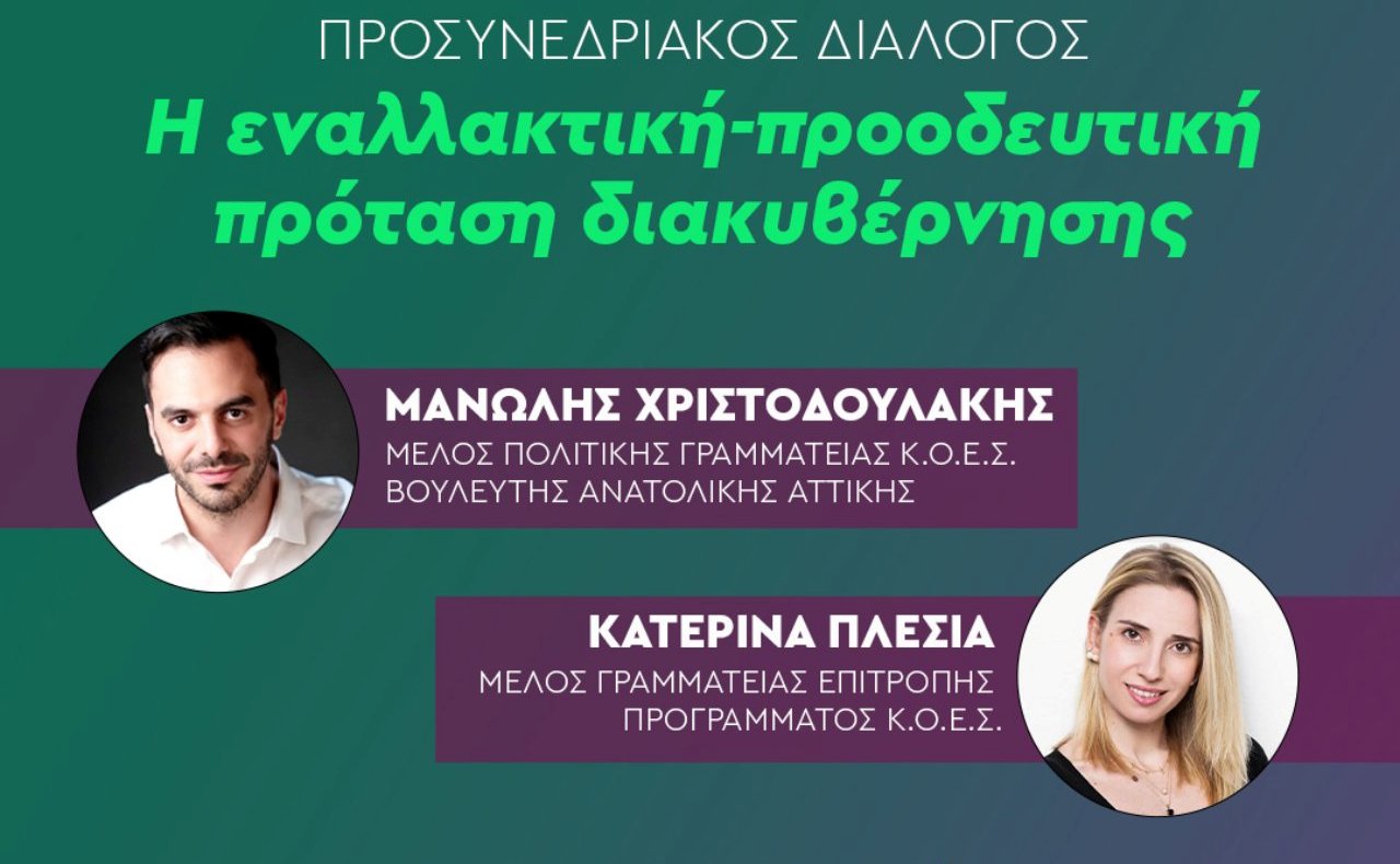 ΠΑΣΟΚ Πιερίας: Ο Προσυνεδριακός διάλογος συνεχίζεται στο Αιγίνιο