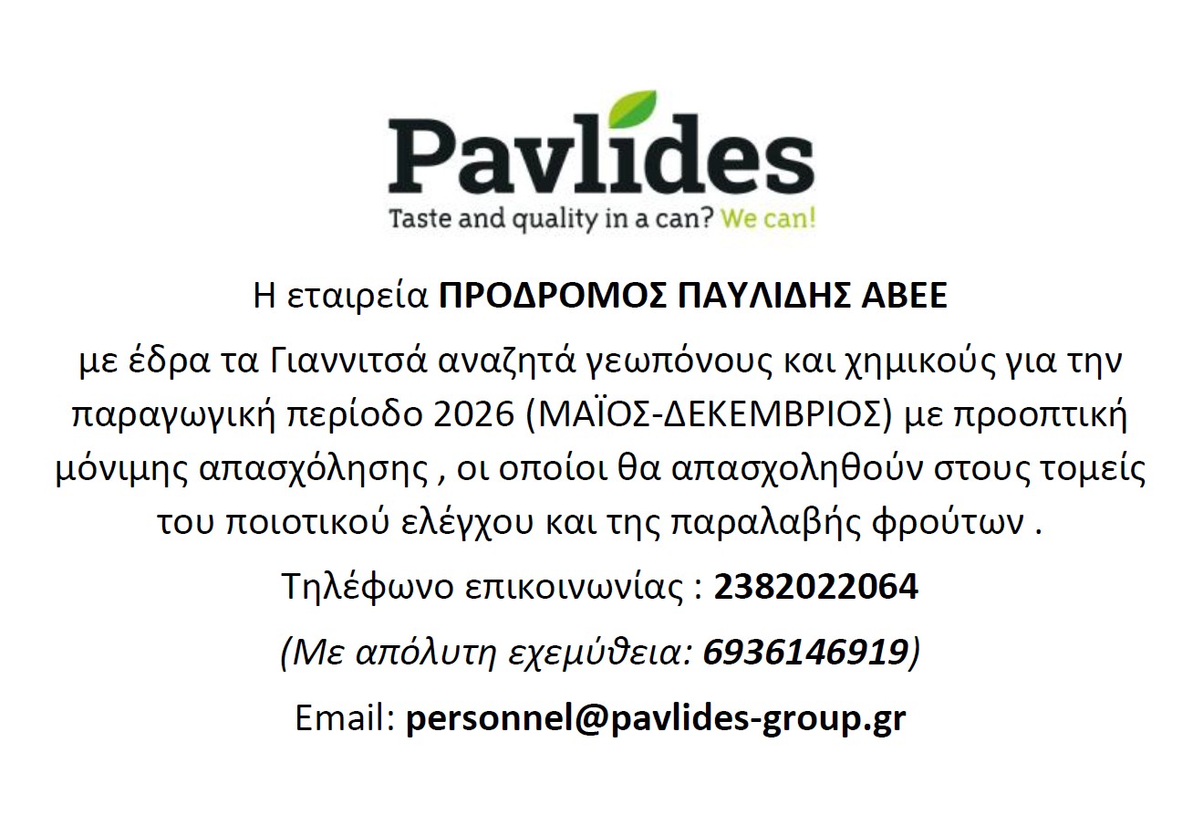 Η εταιρεία ΠΡΟΔΡΟΜΟΣ ΠΑΥΛΙΔΗΣ ΑΒΕΕ αναζητά γεωπόνους και χημικούς
