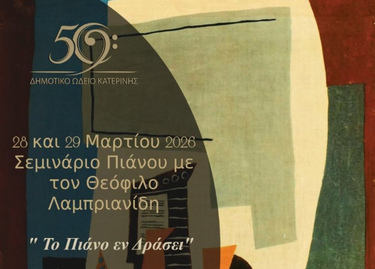 Σεμινάριο από το ΔΩΚ: «Το Πιάνο εν Δράσει»