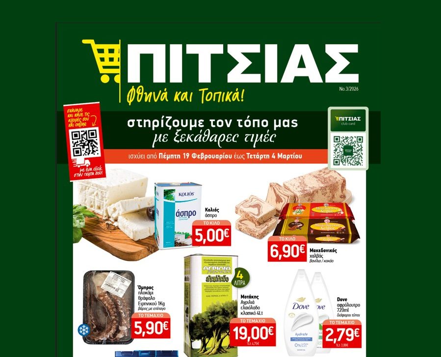 Νέο φυλλάδιο ΠΙΤΣΙΑΣ ΜΑΡΚΕΤ από 19/02 έως & 04/03