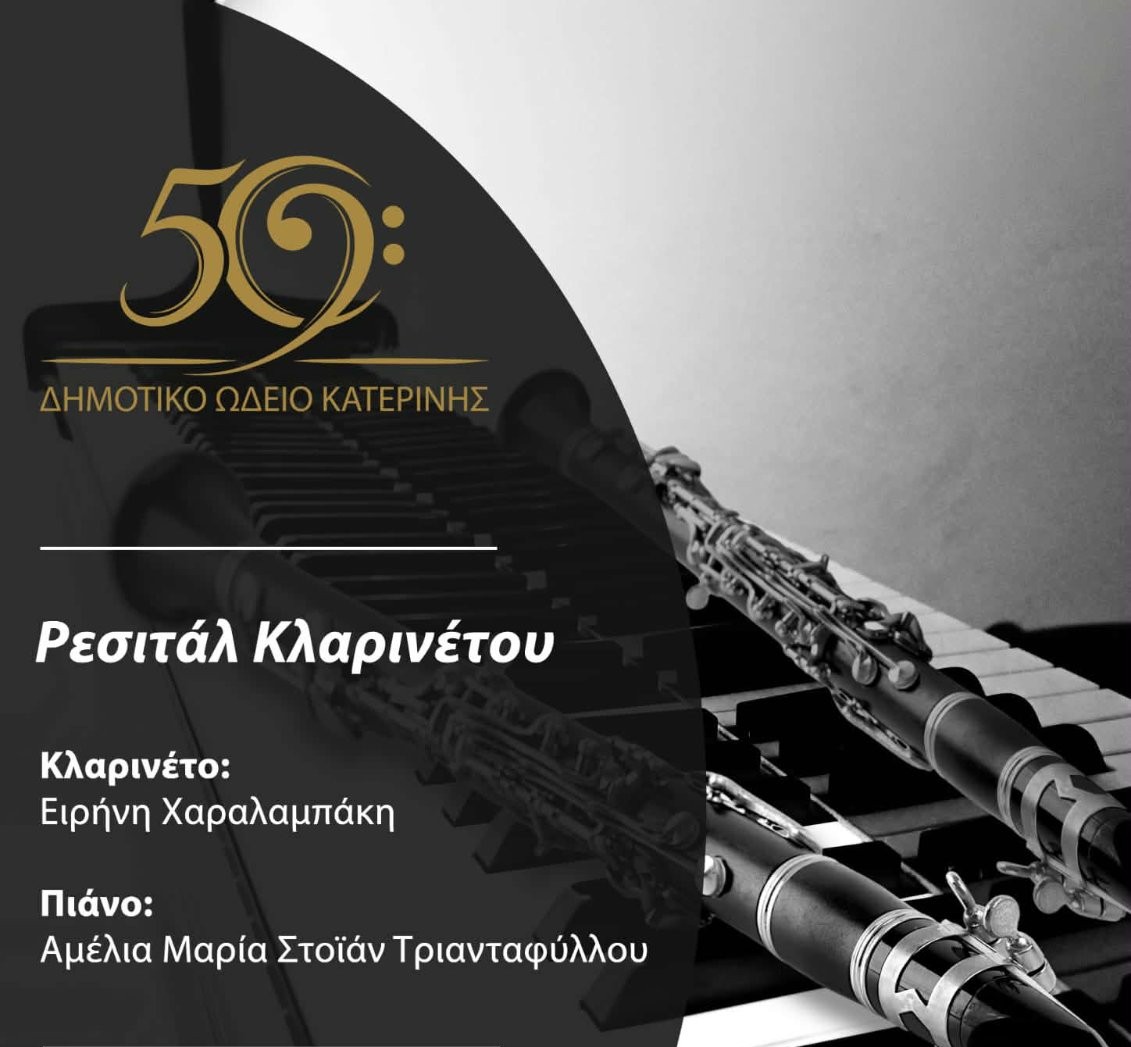 Δημοτικό Ωδείο Κατερίνης: Ρεσιτάλ Κλαρινέτου την Πέμπτη