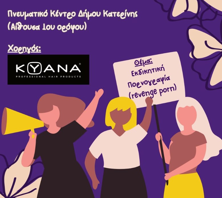 Εκδήλωση για την Παγκόσμια Ημέρα Γυναίκας από τις Κόρες Πιερίων