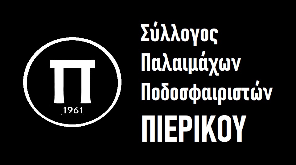 Πιερικός: Κάλεσμα των παλαιμάχων για την αναμέτρηση με την Κοζάνη