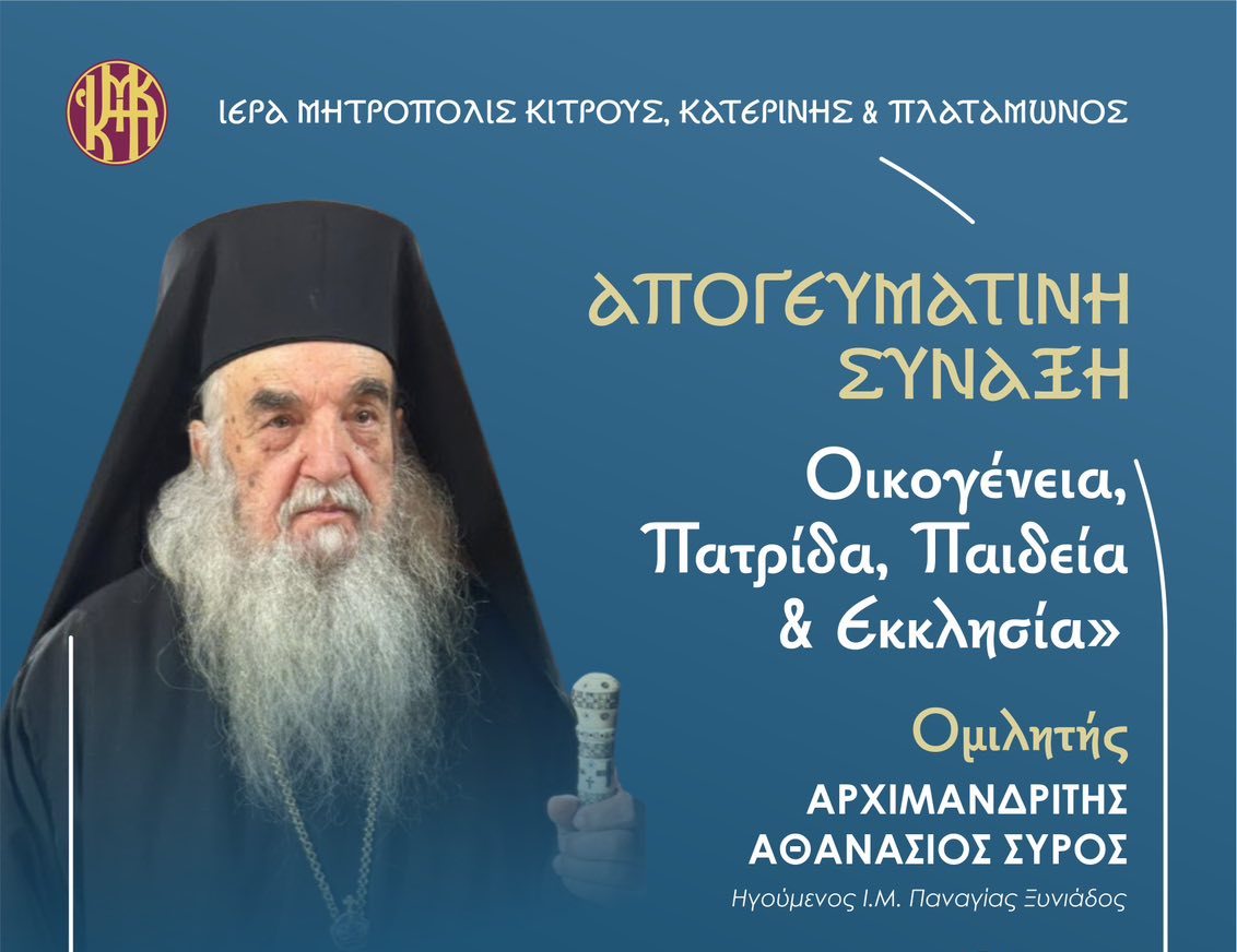 Απογευματινή σύναξη με τον αρχιμ. Αθανάσιο Σύρο