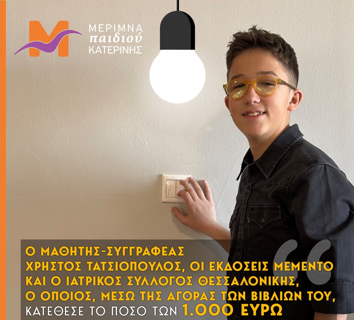 Χρ. Τατσιόπουλος: Η συγγραφική δράση γίνεται δωρεά στην Μέριμνα Παιδιού