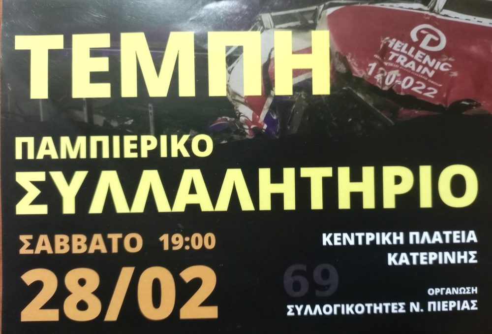 Κάλεσμα των δασκάλων της Πιερίας: Οι ζωές μας έχουν αξία, όχι στη λήθη για τα Τέμπη