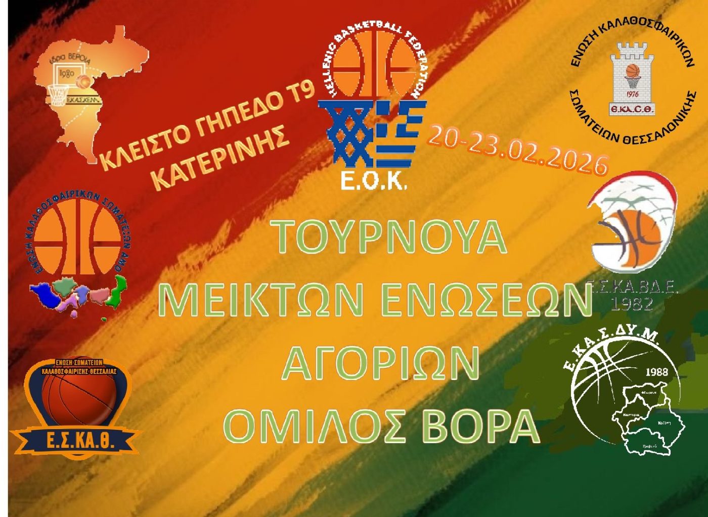 Στην Κατερίνη το τουρνουά μπάσκετ Μεικτών Ενώσεων Αγοριών – Healthy Hoops 4ALL