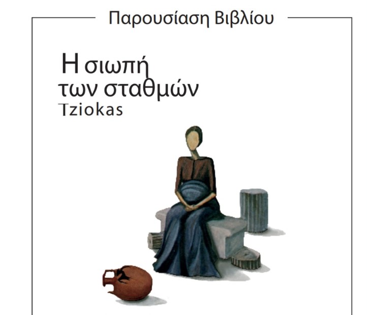“Η σιωπή των σταθμών” παρουσιάζεται στην Κατερίνη