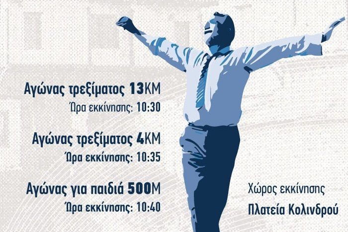 Κολινδρός: Όλα έτοιμα για τους αγώνες δρόμου «Στα βήματα του Ζορμπά»