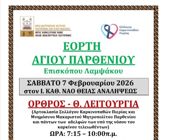 Ο Σύλλογος Καρκινοπαθών τιμά τον προστάτη Άγιο Παρθένιο
