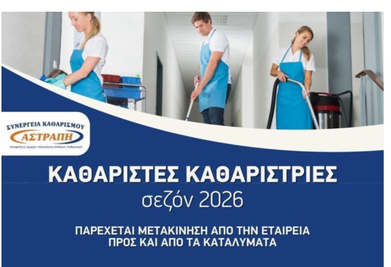 Ζητούνται καθαριστές/καθαρίστριες
