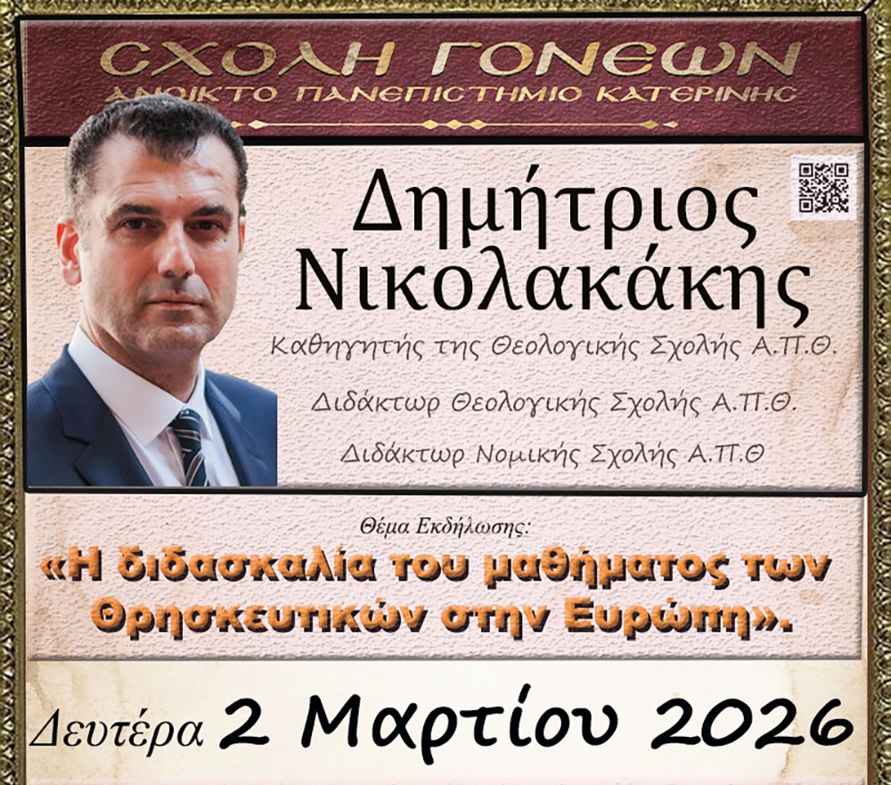 «Η διδασκαλία του μαθήματος των θρησκευτικών στην Ευρώπη» την Δευτέρα 2 Μαρτίου 2026