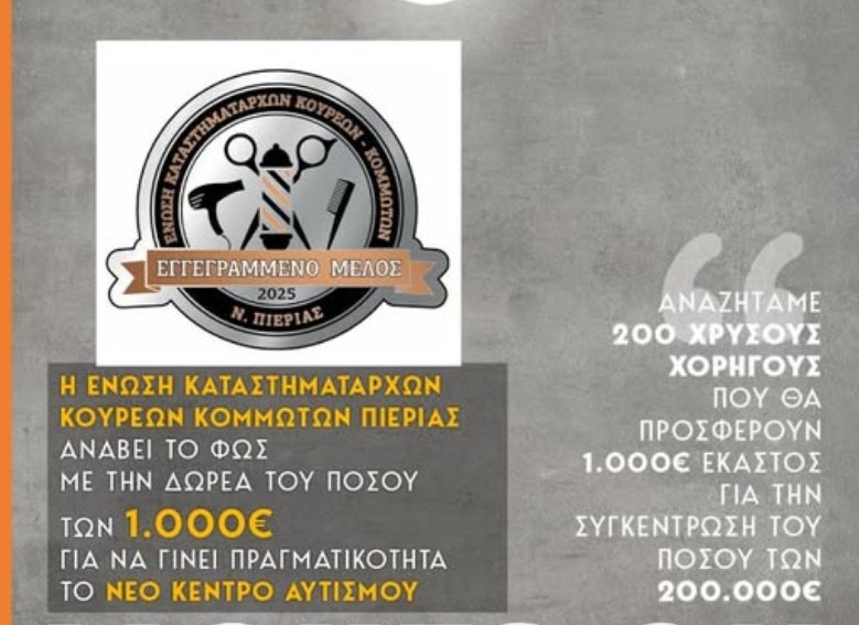 Πιερία: Οι κομμωτές στηρίζουν τη Μέριμνα Παιδιού και το «Lights on»